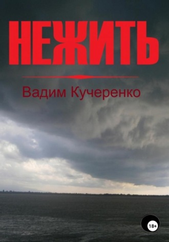 Обложка книги «Нежить»