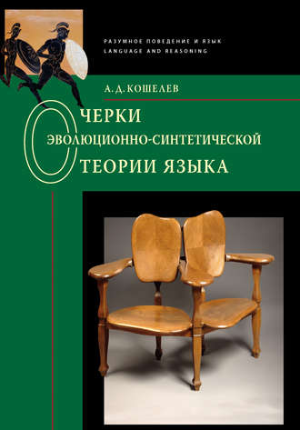 Обложка книги «Очерки эволюционно-синтетической теории языка»
