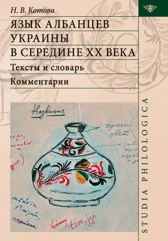 Обложка книги «Язык албанцев Украины в середине ХХ века. Тексты и словарь. Комментарии»