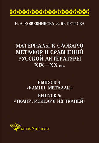 Н. А. Кожевникова. Материалы к словарю метафор и сравнений русской литературы ΧΙΧ–XX вв. Выпуск 4. «Камни, металлы». Выпуск 5. «Ткани, изделия из тканей»