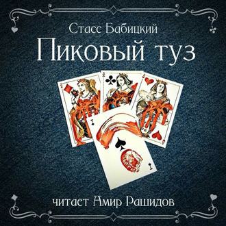 Обложка книги «Пиковый туз»