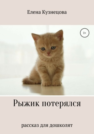 Обложка книги «Рыжик потерялся»