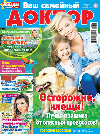 Обложка книги «Ваш семейный доктор №03/2018»