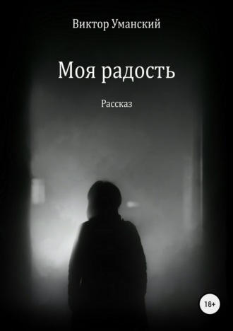 Обложка книги «Моя радость»