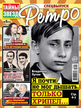 Обложка книги «Тайны звезд Ретро №05/2018»