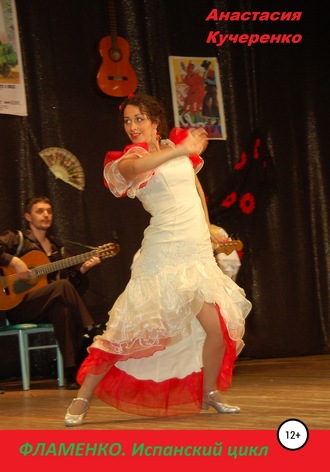 Обложка книги «Фламенко. Испанский цикл»
