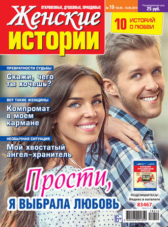 Обложка книги «Женские истории №10/2018»