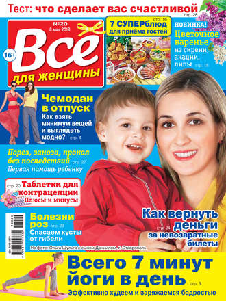 Обложка книги «Всё для женщины №20/2018»