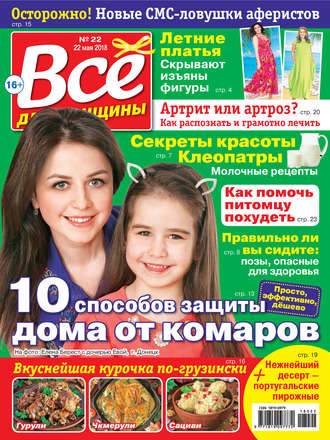 Обложка книги «Всё для женщины №22/2018»