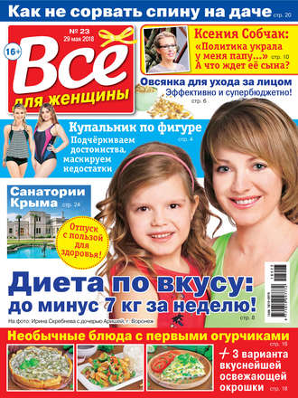 Обложка книги «Всё для женщины №23/2018»