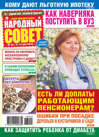 Обложка книги «Народный совет №20/2018»
