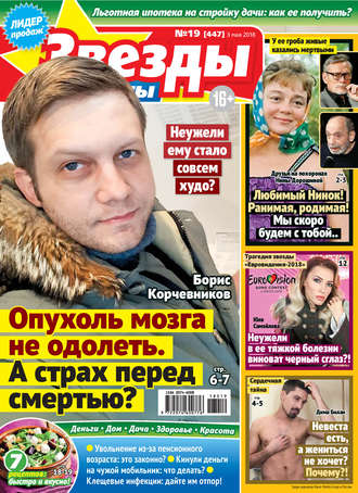 Обложка книги «Звезды и советы №19/2018»