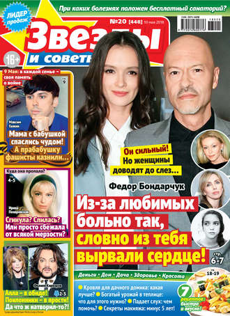 Обложка книги «Звезды и советы №20/2018»