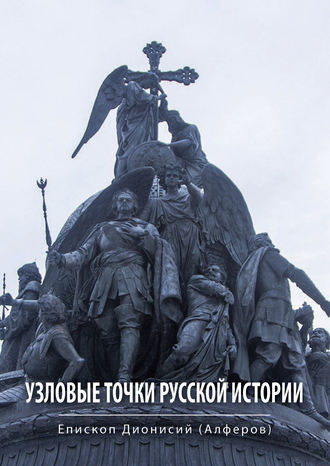 Обложка книги «Узловые точки русской истории»