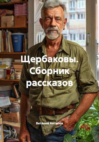 Обложка книги «Щербаковы. Сборник рассказов»