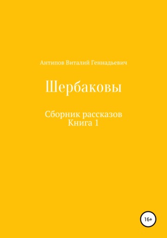 Щербаковы. Сборник рассказов. Виталий Геннадьевич Антипов