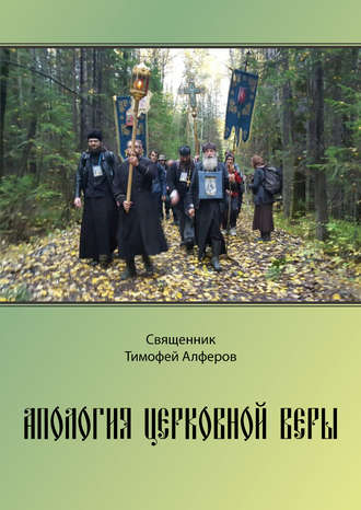 Обложка книги «Апология церковной веры»