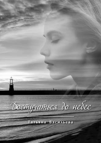 Обложка книги «Достучаться до небес»