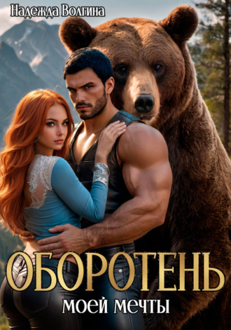 Обложка книги «Оборотень моей мечты»