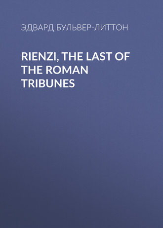 Эдвард Бульвер-Литтон. Rienzi, the Last of the Roman Tribunes