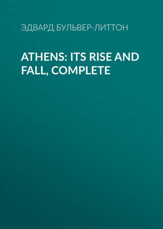 Обложка книги «Athens: Its Rise and Fall, Complete»