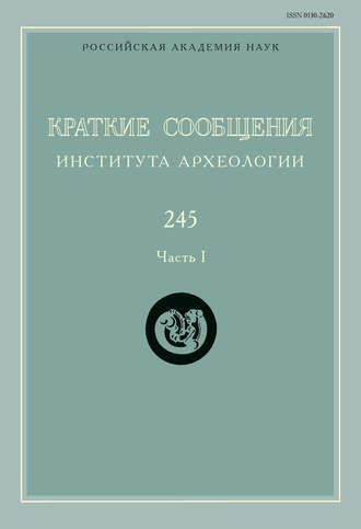 Обложка книги «Краткие сообщения Института археологии. Выпуск 245. Часть I»