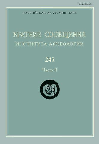 Обложка книги «Краткие сообщения Института археологии. Выпуск 245. Часть II»