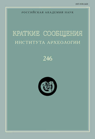 Обложка книги «Краткие сообщения Института археологии. Выпуск 246»