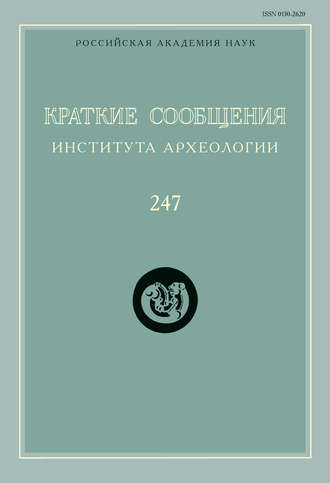 Обложка книги «Краткие сообщения Института археологии. Выпуск 247»