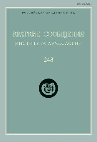 Обложка книги «Краткие сообщения Института археологии. Выпуск 248»