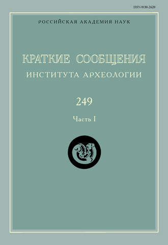 Обложка книги «Краткие сообщения Института археологии. Выпуск 249. Часть I»