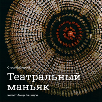 Обложка книги «Театральный маньяк»