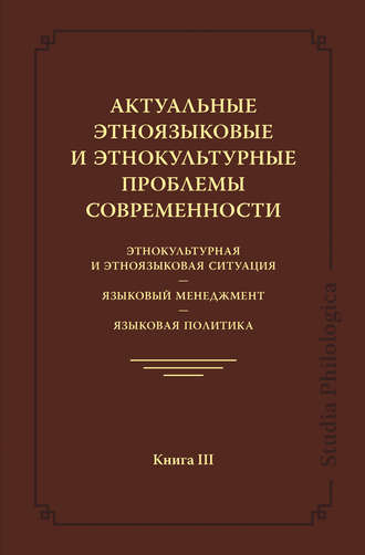 Обложка книги «Актуальные этноязыковые и этнокультурные проблемы современности. Этнокультурная и этноязыковая ситуация. Языковой менеджмент. Языковая политика. Книга III»