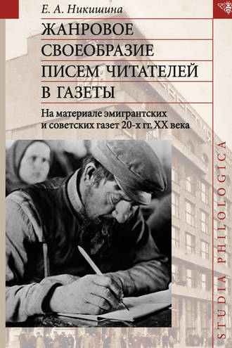 Обложка книги «Жанровое своеобразие писем читателей в газеты. На материале эмигрантских и советских газет 20-х гг. ХХ в.»