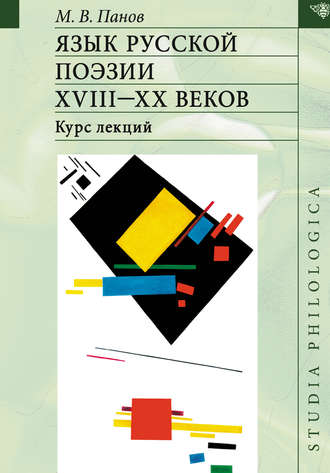 Обложка книги «Язык русской поэзии XVIII–XX веков»