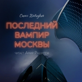 Обложка книги «Последний вампир Москвы»
