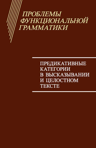Обложка книги «Проблемы функциональной грамматики. Предикативные категории в высказывании и целостном тексте»