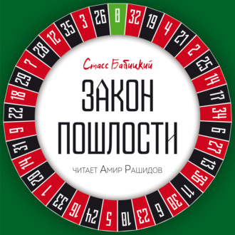 Обложка книги «Закон пошлости»