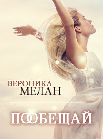Обложка книги «Пообещай»