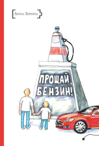 Обложка книги «Прощай, бензин!»