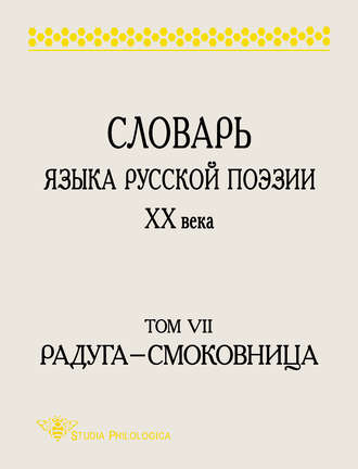 Группа авторов. Словарь языка русской поэзии XX века. Том VII. Радуга – Смоковница