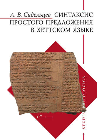 Обложка книги «Синтаксис простого предложения в хеттском языке»