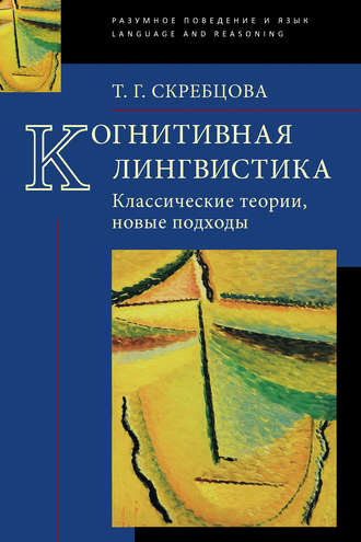Обложка книги «Когнитивная лингвистика. Классические теории, новые подходы»