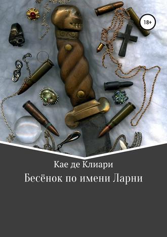 Обложка книги «Бесёнок по имени Ларни»
