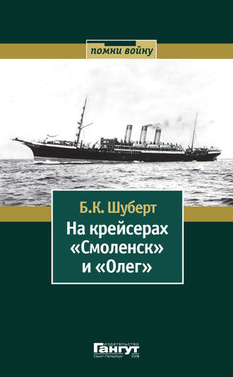 Обложка книги «На крейсерах «Смоленск» и «Олег»»