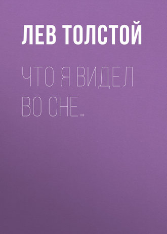 Обложка книги «Что я видел во сне…»