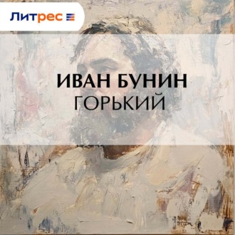Обложка книги «Горький»