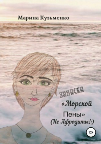 Обложка книги «Записки «Морской Пены» (не Афродиты!:)»