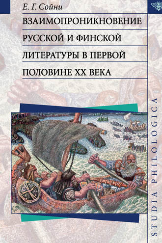 Е. Г. Сойни. Взаимопроникновение русской и финской литературы в первой половине ХХ века