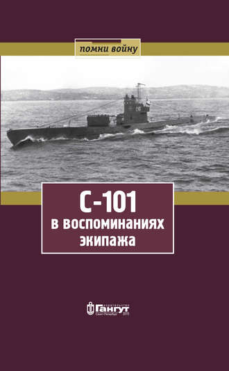 Обложка книги «С-101 в воспоминаниях экипажа»
